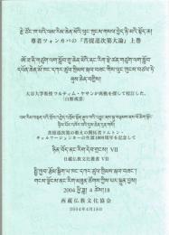 尊者ツォンカパの『菩提道次第大論』上巻　大谷大学教授ツルティム・ケサン（白館戒雲）が典拠を探して校訂した。