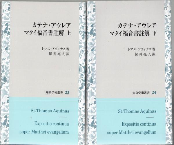 初売りセール カテナ・アウレア マタイ福音書註解 著 (トマス・アクィナス その他