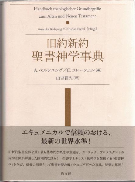 旧約新約聖書神学事典(A.ベルレユング, C.フレーフェル 編 ; 山吉智久