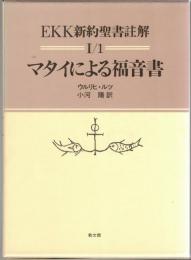 EKK新約聖書註解　I-1, 2, 3, 4　マタイによる福音書 全4冊