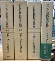EKK新約聖書註解　I-1, 2, 3, 4　マタイによる福音書 全4冊