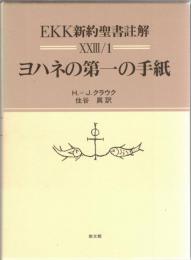 EKK新約聖書註解