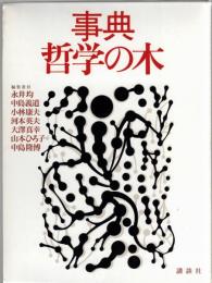 事典哲学の木