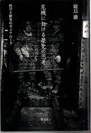 危機における歴史の思考