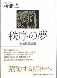 秩序の夢 : 政治思想論集