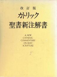 カトリック聖書新注解書 : 日本語版