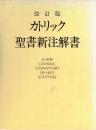 カトリック聖書新注解書 : 日本語版 改訂版