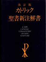 カトリック聖書新注解書 : 日本語版