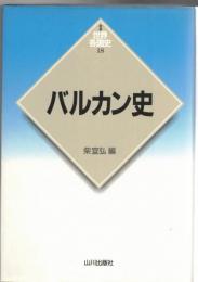 バルカン史