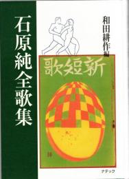 石原純全歌集