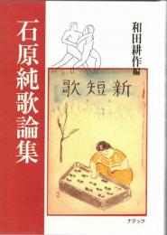 石原純歌論集