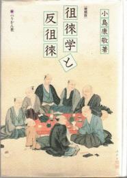 徂徠学と反徂徠