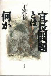 「宣長問題」とは何か