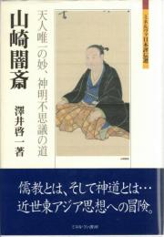 山崎闇斎