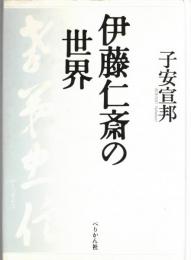 伊藤仁斎の世界