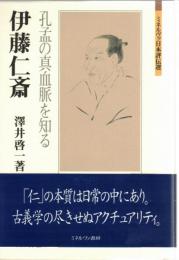 伊藤仁斎：孔孟の真血脈を知る 