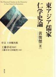東アジア儒家仁学史論