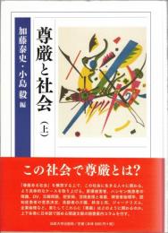 尊厳と社会　上・下2冊