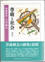 尊厳と社会　上・下2冊