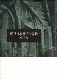 近世日本社会と儒教