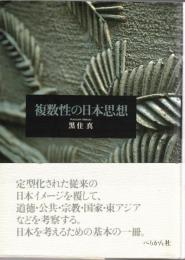 複数性の日本思想