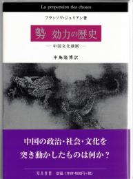 勢・効力の歴史 : 中国文化横断