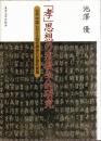 「孝」思想の宗教学的研究 : 古代中国における祖先崇拝の思想的発展 ＜孝経＞