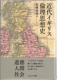近代イギリス倫理思想史