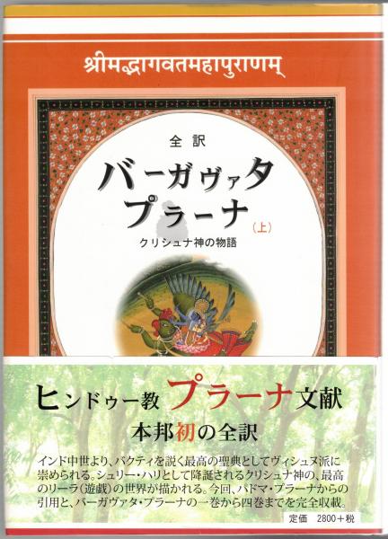 バーガヴァタ・プラーナ 全訳 クリシュナ神の物語／美莉亜 上・中・下 バーガヴァタ・プラーナ―全訳 (上) | 美莉亜 |本 | 通販 | Amazon