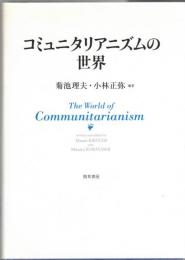 コミュニタリアニズムの世界 = The World of Communitarianism