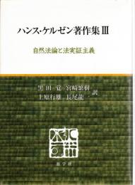 ハンス・ケルゼン著作集