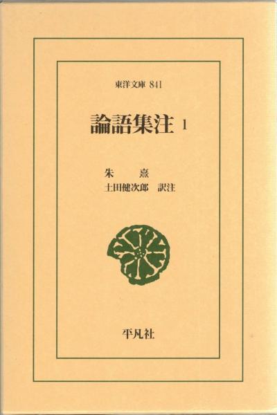 論語集註　4冊セット 古書　論語 論語集注 全4巻 ＜東洋文庫841・850・854・858＞(朱熹 [著