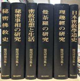 栂尾祥雲全集　本巻全6巻