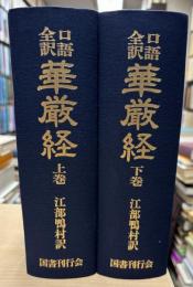 口語全訳 華厳経 全2巻