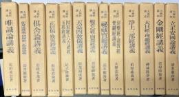 大蔵経講座　全24冊揃