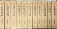 大蔵経講座　全24冊揃