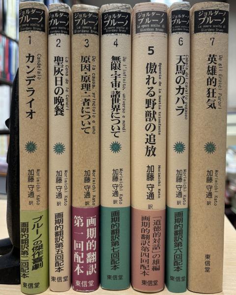 ジョルダーノ・ブルーノ著作集 全7巻揃(ジョルダーノ・ブルーノ著