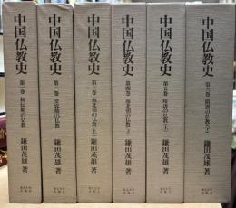 中国仏教史　全6巻