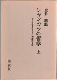 シャンカラの哲学　ブラフマ・スートラ釈論の全訳　　上・下2冊