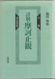 詳解摩訶止観