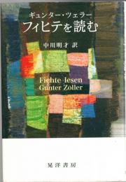 フィヒテを読む