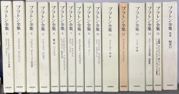 プラトン全集（岩波書店）全16巻 –