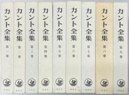 カント全集　全18冊