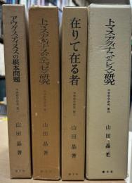 中世哲学研究　アウグスティヌスの根本問題　トマス・アクィナスのエッセ研究　在りて在る者　トマス・アクィナスのレス研究