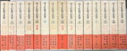 浄土仏教の思想　全15冊