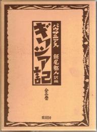 ギリシア記　全2巻