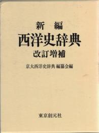 新編西洋史辞典
