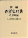 新編西洋史辞典 改訂増補