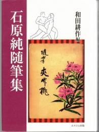 石原純随筆集
