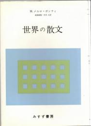 世界の散文